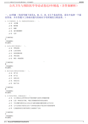 公共卫生与预防医学导论试卷近5年精选（含答案解析）.pdf