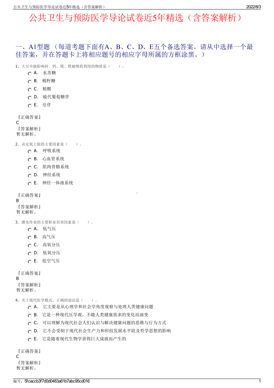 公共卫生与预防医学导论试卷近5年精选（含答案解析）.pdf_第1页