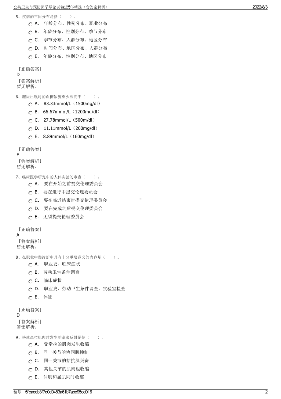 公共卫生与预防医学导论试卷近5年精选（含答案解析）.pdf_第2页