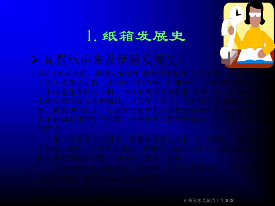 瓦楞纸箱及制造工艺0606课件.ppt_第3页