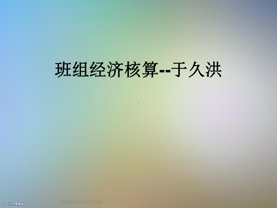 班组经济核算课件.ppt_第1页