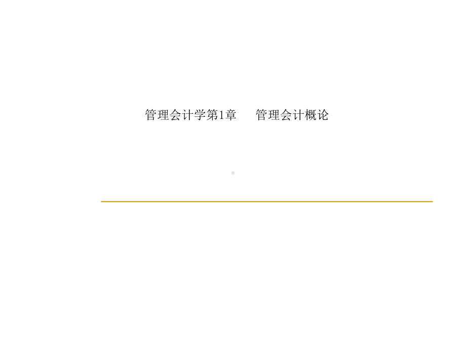 管理会计学第1章管理会计概论课件.ppt_第1页