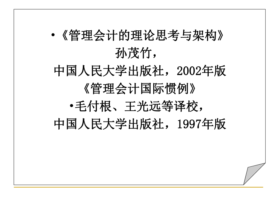 管理会计学第1章管理会计概论课件.ppt_第3页