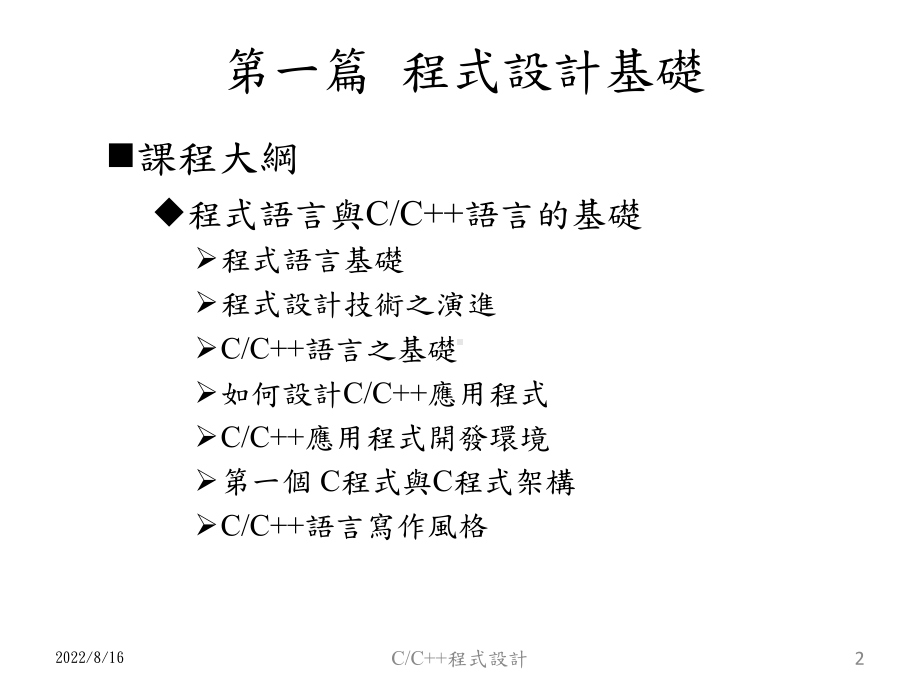 第一篇程式设计基础讲解课件.ppt_第2页