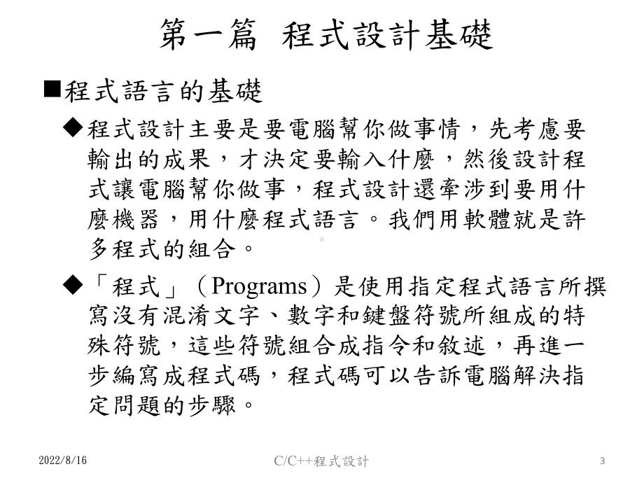 第一篇程式设计基础讲解课件.ppt_第3页