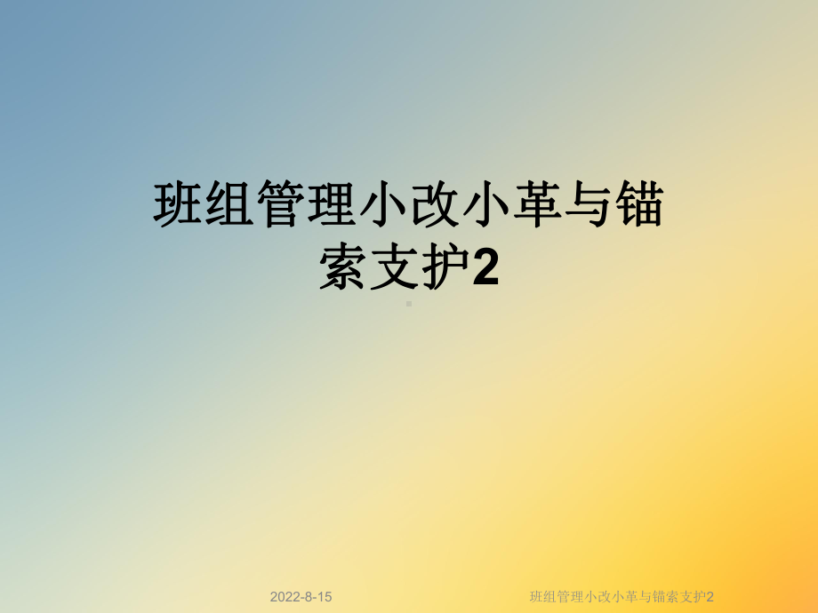 班组管理小改小革与锚索支护2课件.ppt_第1页