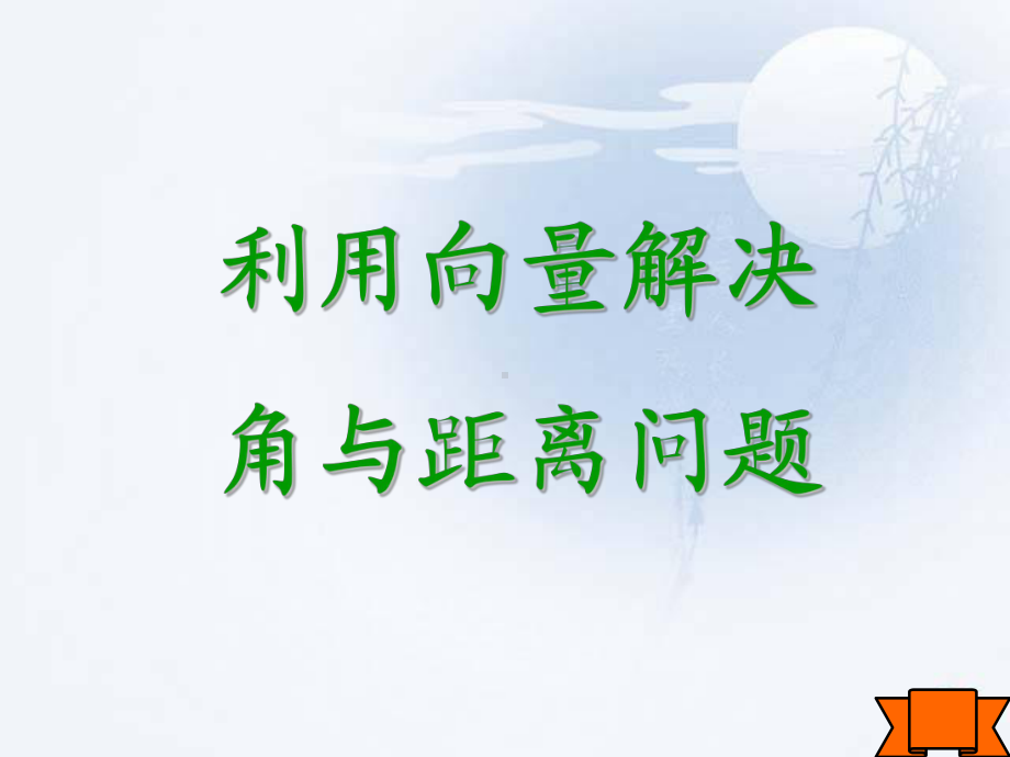 立体几何中的向量法课件.ppt_第3页