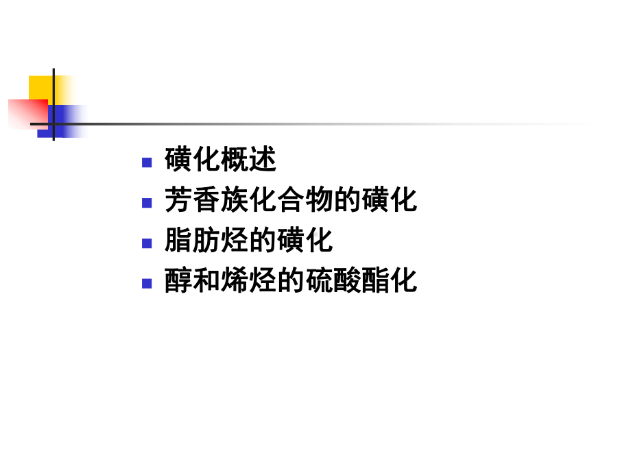 磺化和硫酸化课件.ppt_第2页