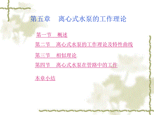 离心水泵的工作理论课件.ppt