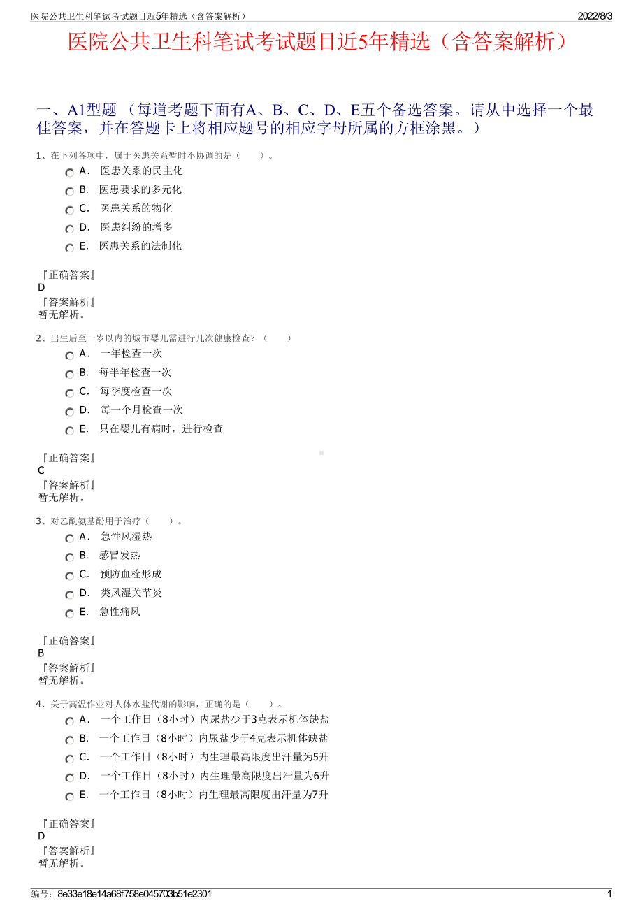 医院公共卫生科笔试考试题目近5年精选（含答案解析）.pdf_第1页