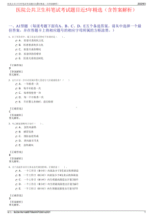 医院公共卫生科笔试考试题目近5年精选（含答案解析）.pdf