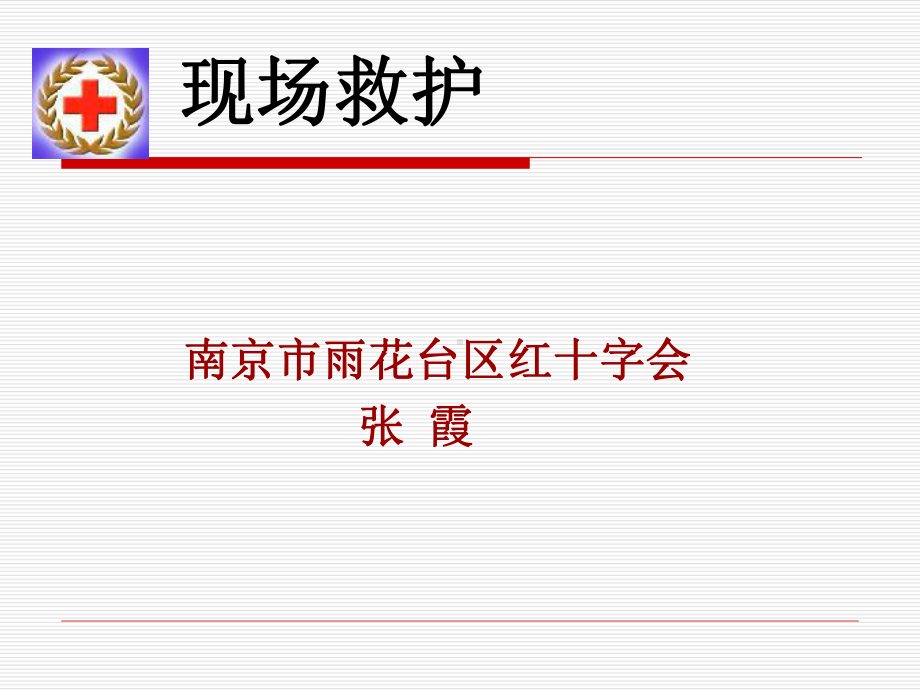 突发事项救护及自我防卫课件.ppt_第1页