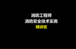 消防工程师安全技术实务课件-2.ppt