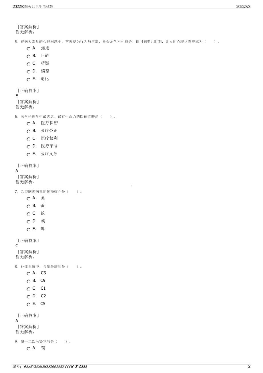 2022沭阳公共卫生考试题.pdf_第2页