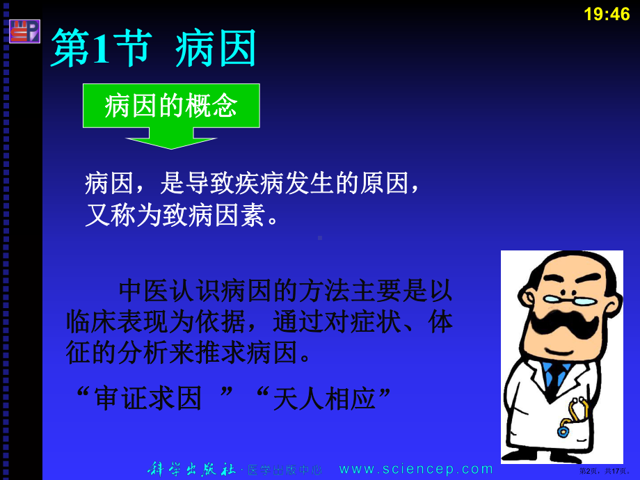 病因病机中医护理学课件.ppt_第2页