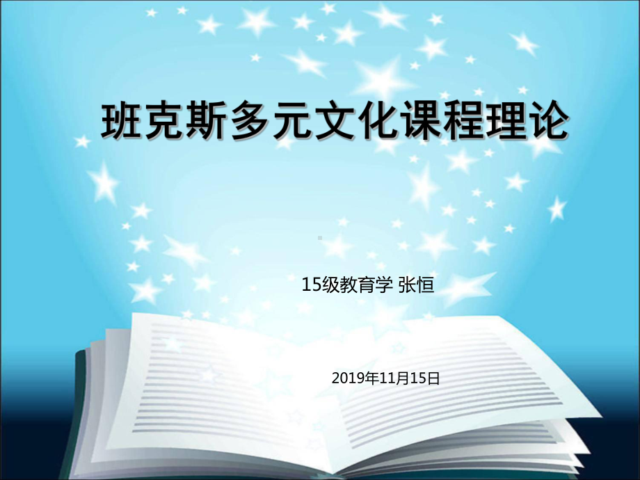 班克斯多元文化课程理论课件.ppt_第1页