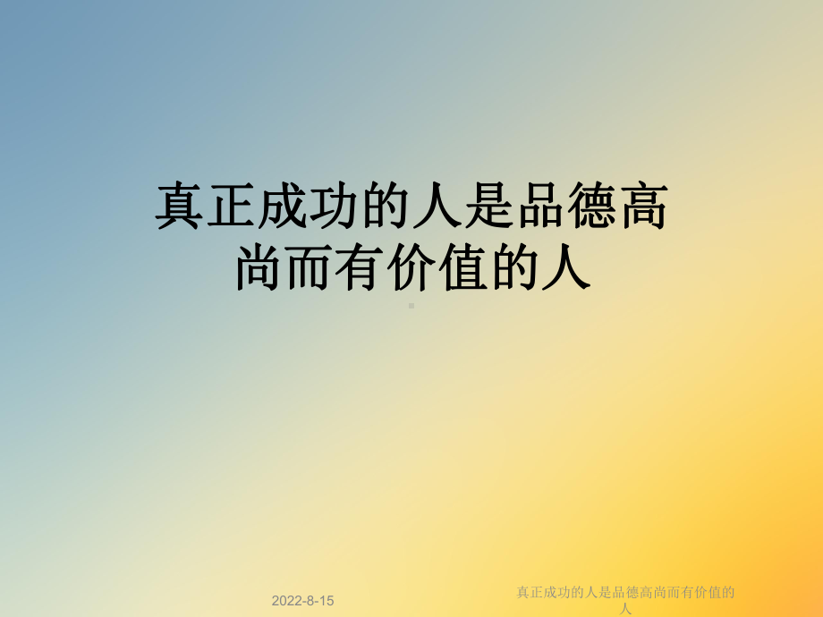 真正成功的人是品德高尚而有价值的人课件.ppt_第1页