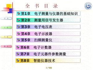 电子测量与仪器的基础知识课件.ppt