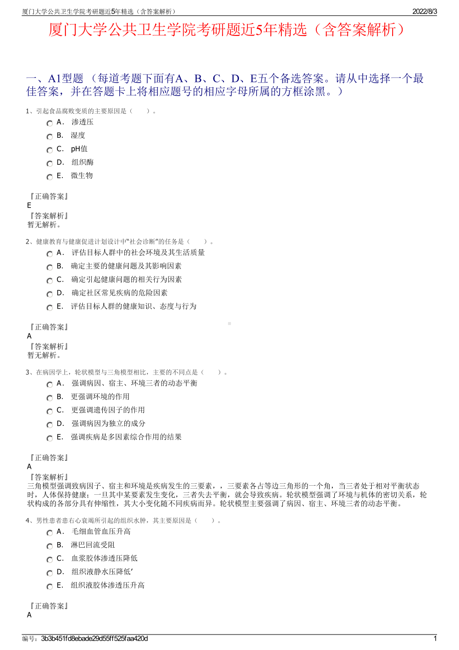 厦门大学公共卫生学院考研题近5年精选（含答案解析）.pdf_第1页