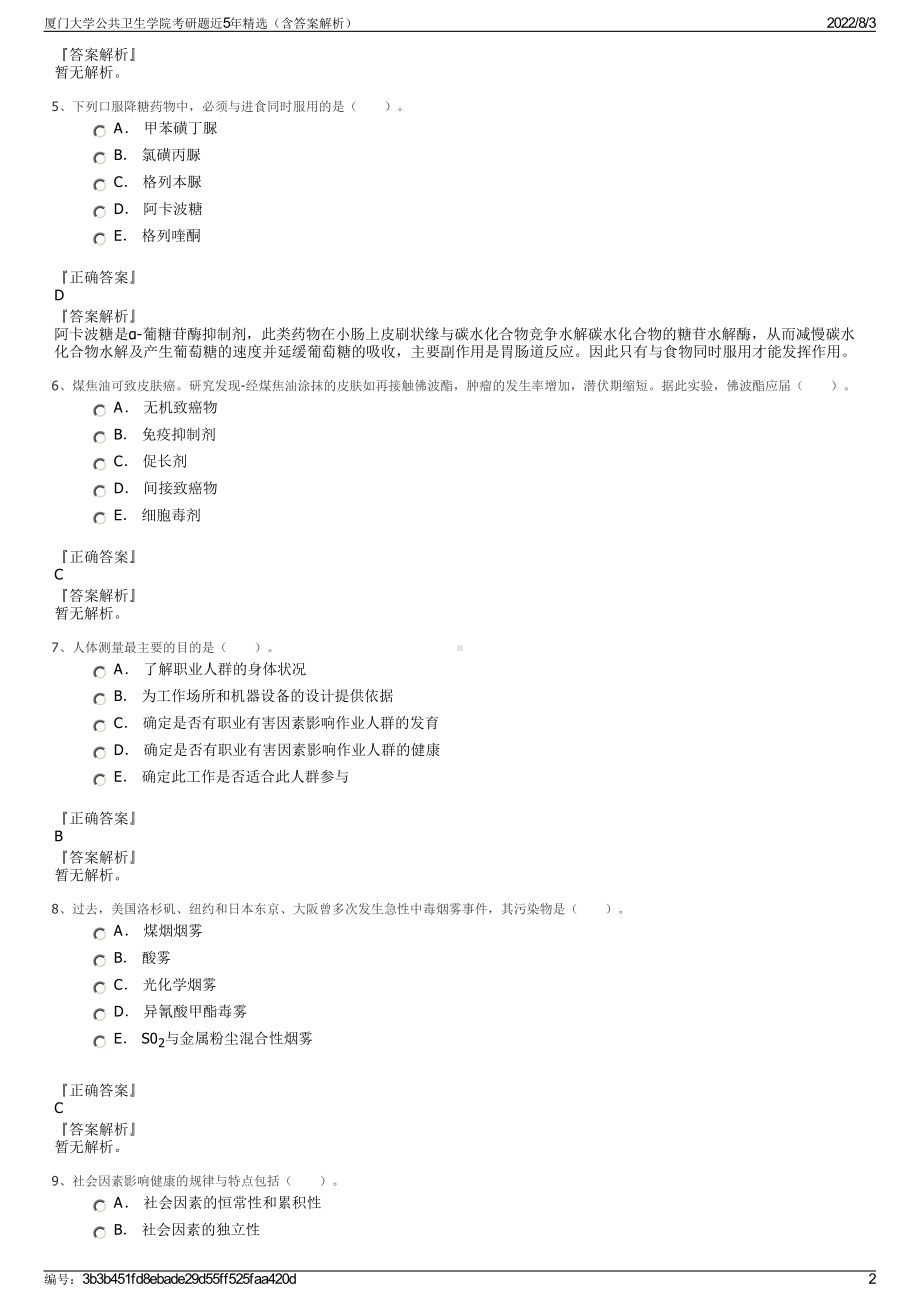 厦门大学公共卫生学院考研题近5年精选（含答案解析）.pdf_第2页