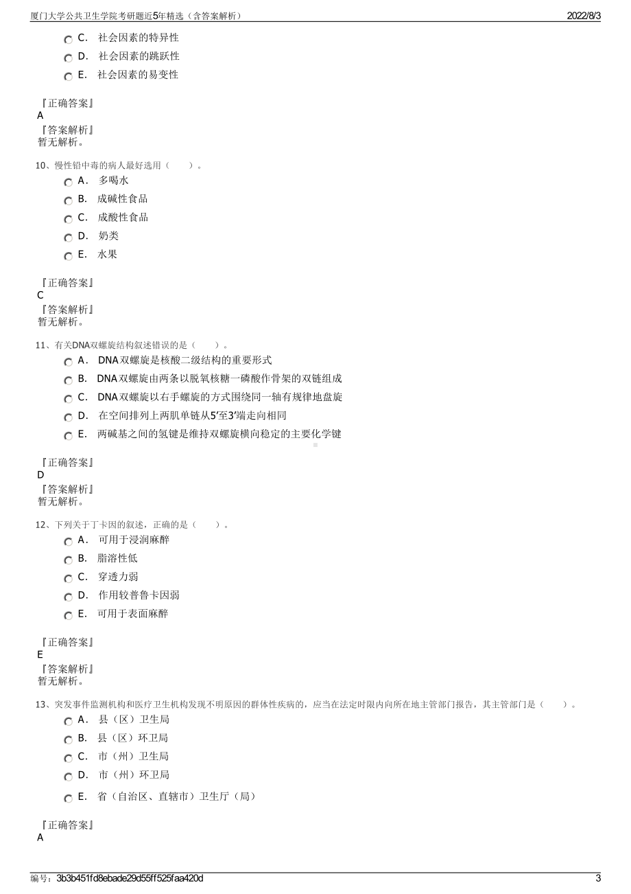 厦门大学公共卫生学院考研题近5年精选（含答案解析）.pdf_第3页