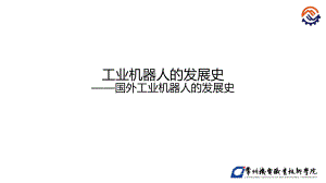 电子教案工业机器人技术基础+教学资源1.3工业机器人的发展史国外工业机器人的发展史课件.pptx