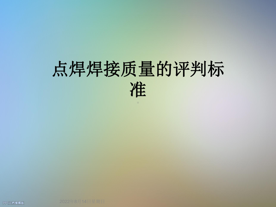 点焊焊接质量的评判标准课件.ppt_第1页