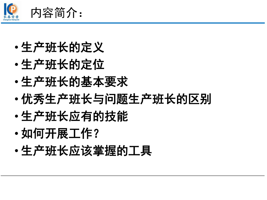 生产班长培训(38张)课件.ppt_第2页