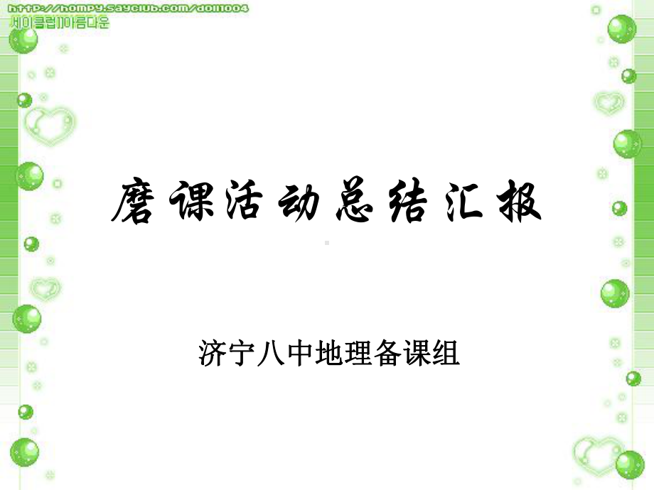 磨课活动总结汇报课件.ppt_第1页