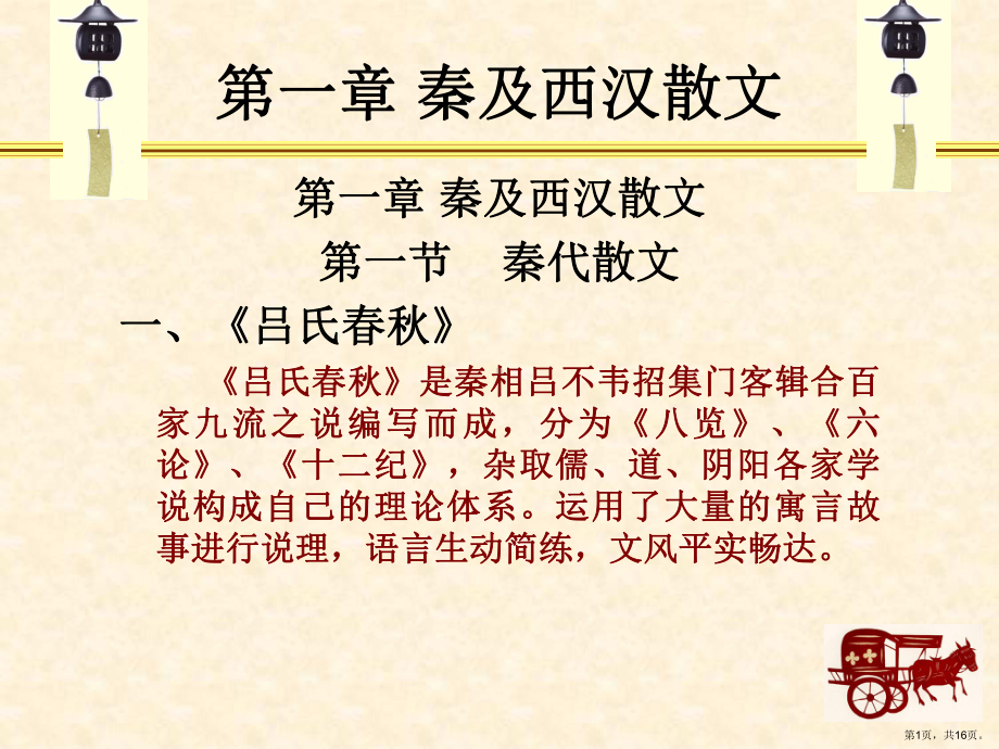 秦及西汉散文第一节秦代散文一、《吕氏春秋》吕氏春秋.课件.ppt_第1页