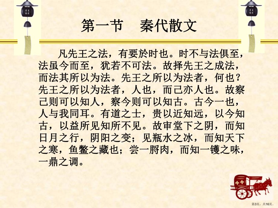 秦及西汉散文第一节秦代散文一、《吕氏春秋》吕氏春秋.课件.ppt_第3页