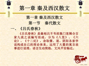 秦及西汉散文第一节秦代散文一、《吕氏春秋》吕氏春秋.课件.ppt