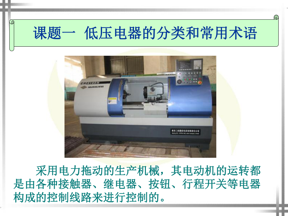 电工基础：常用低压电器及其安装检测与维修课件.ppt_第2页