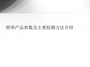 照明产品参数及主要检测方法介绍课件.ppt