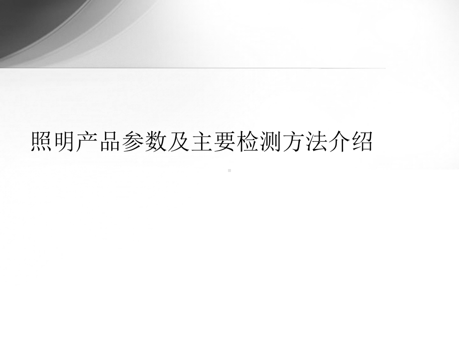 照明产品参数及主要检测方法介绍课件.ppt_第1页