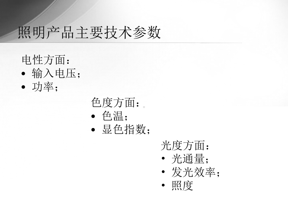 照明产品参数及主要检测方法介绍课件.ppt_第2页