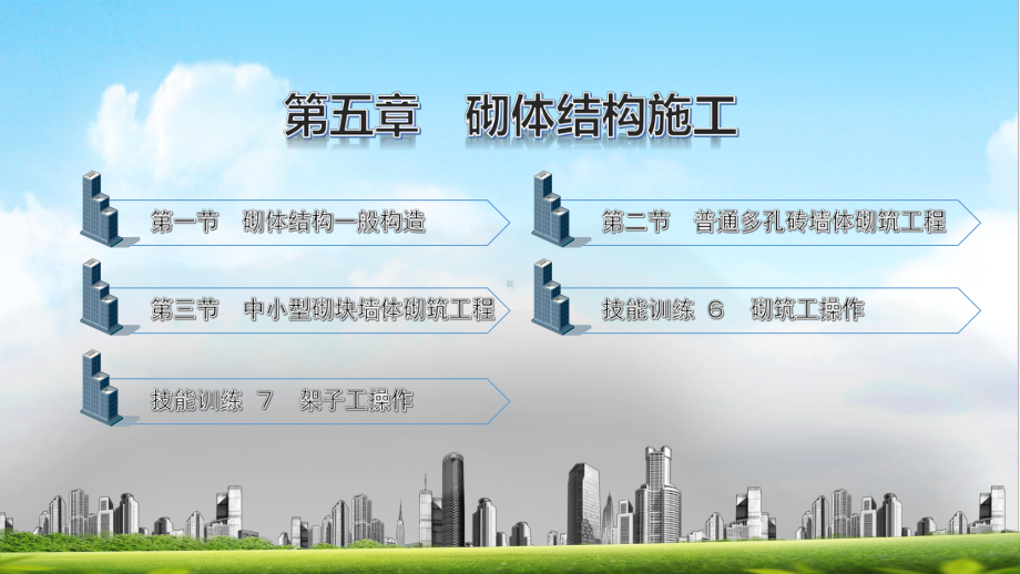 电子课件《建筑施工工艺与技能训练》A092100第五章砌体结构施工.pptx_第1页