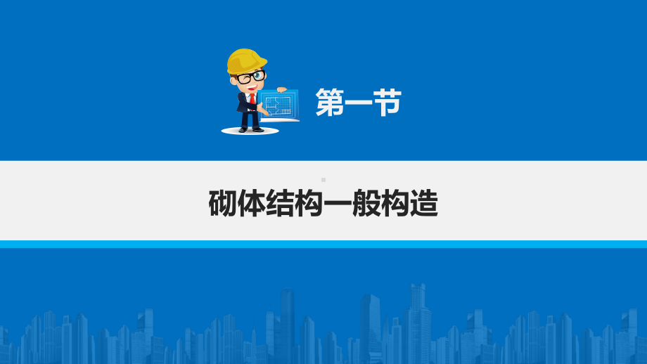 电子课件《建筑施工工艺与技能训练》A092100第五章砌体结构施工.pptx_第2页