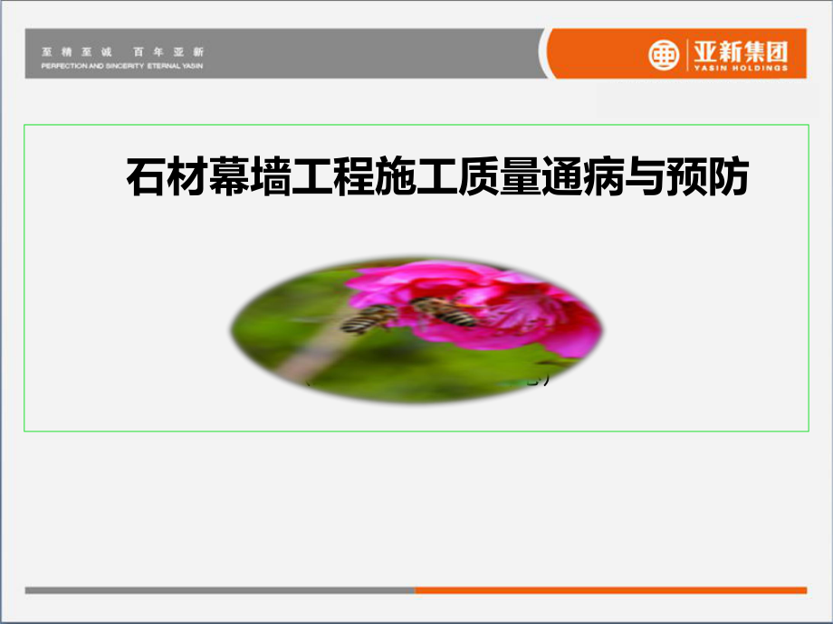 石材幕墙工程施工质量通病与预防课件.ppt_第2页