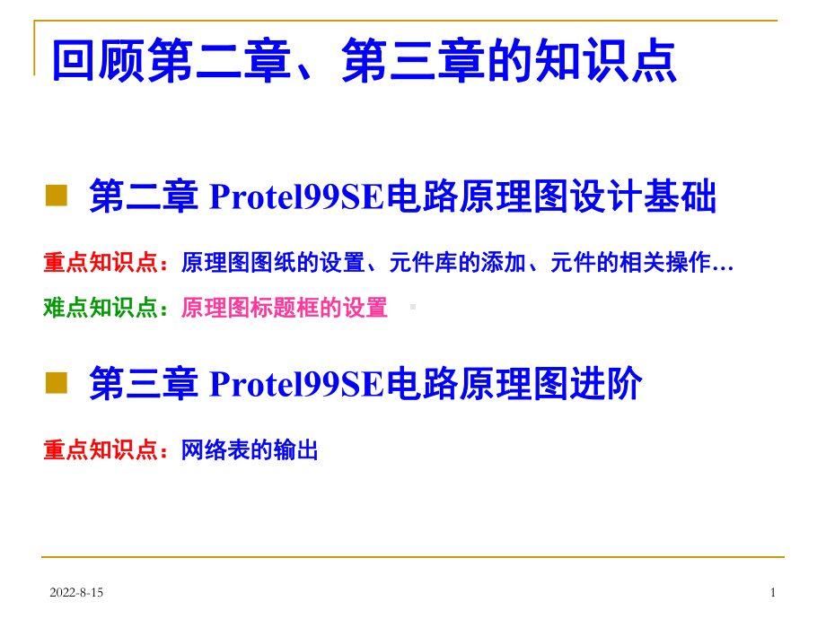 电路CAD第4章原理图元件的制作课件.ppt_第1页