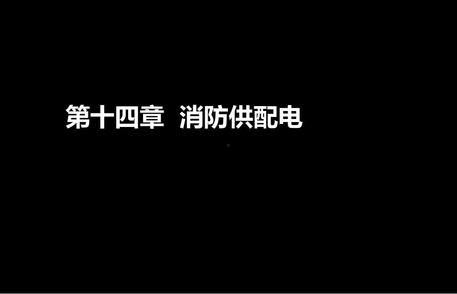 消防安全技术实务课件-22.ppt_第2页