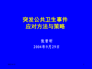 突发公共卫生事件应对方法与策略课件.ppt