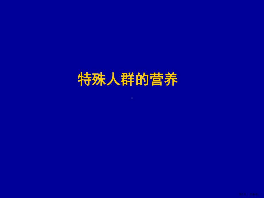 特殊人群营养课件2.ppt_第1页