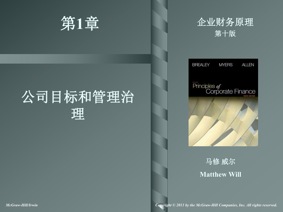 版公司财务原理精品电子教案第一章公司目标和管理治理课件.ppt_第1页