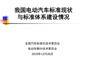 电动汽车标准体系课件.ppt