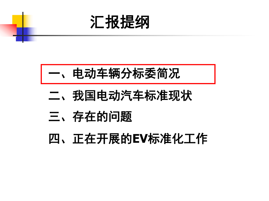 电动汽车标准体系课件.ppt_第2页