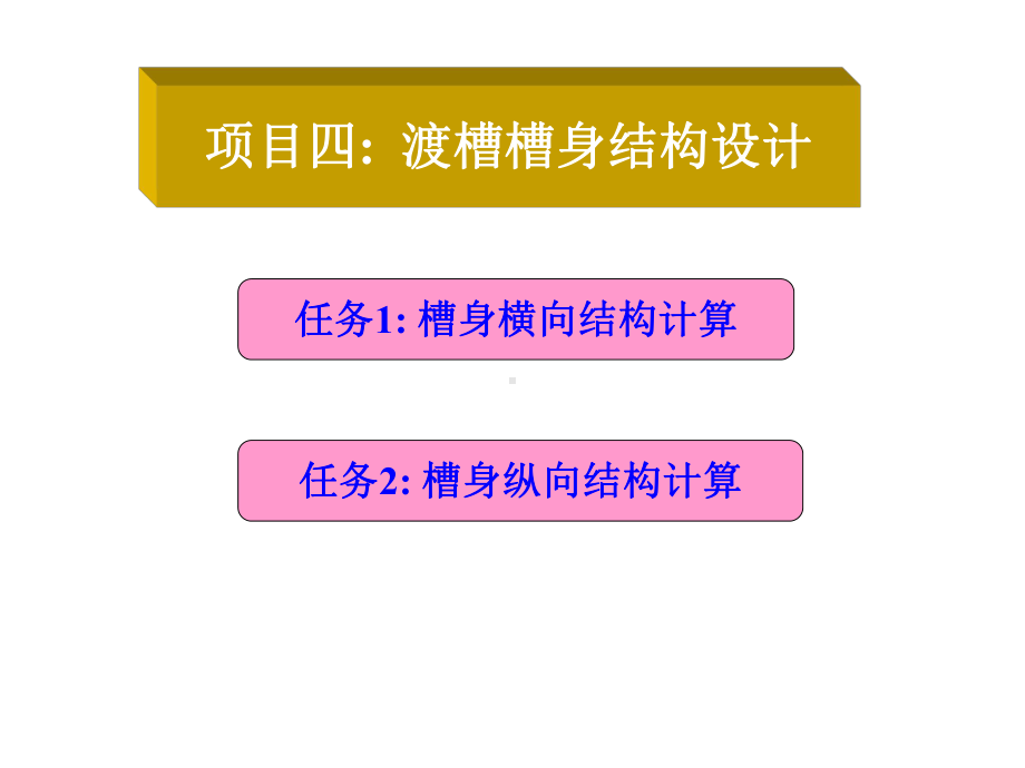 混凝土结构：42渡槽槽身纵向结构设计课件.ppt_第1页