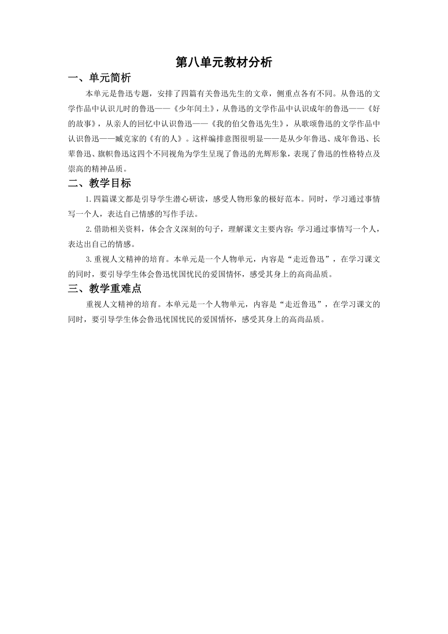 六年级语文上册部编版第八单元教材分析（定稿）.doc_第1页