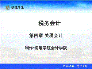 税务会计(丁新民)第四章关税会计课件.ppt