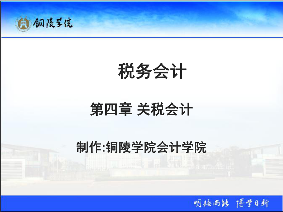 税务会计(丁新民)第四章关税会计课件.ppt_第1页